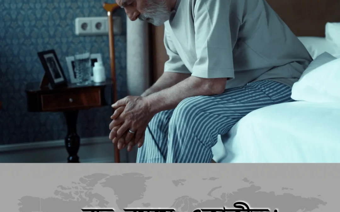 “বৃদ্ধ বয়সে একাকীত্ব – নীরব যন্ত্রণা, যাকে আমরা সবাই উপেক্ষা করি!”