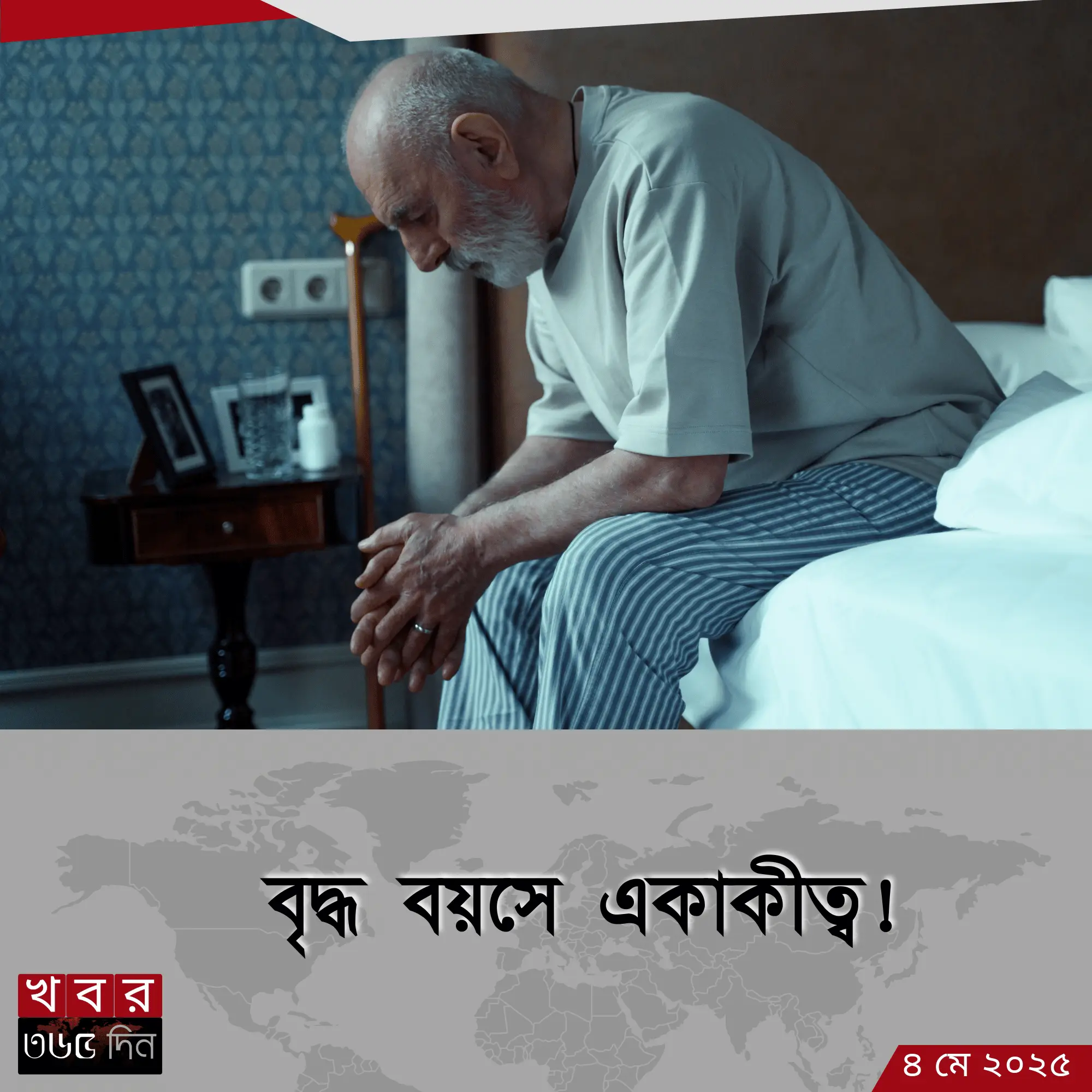 বৃদ্ধ মানুষ একা বসে আছেন