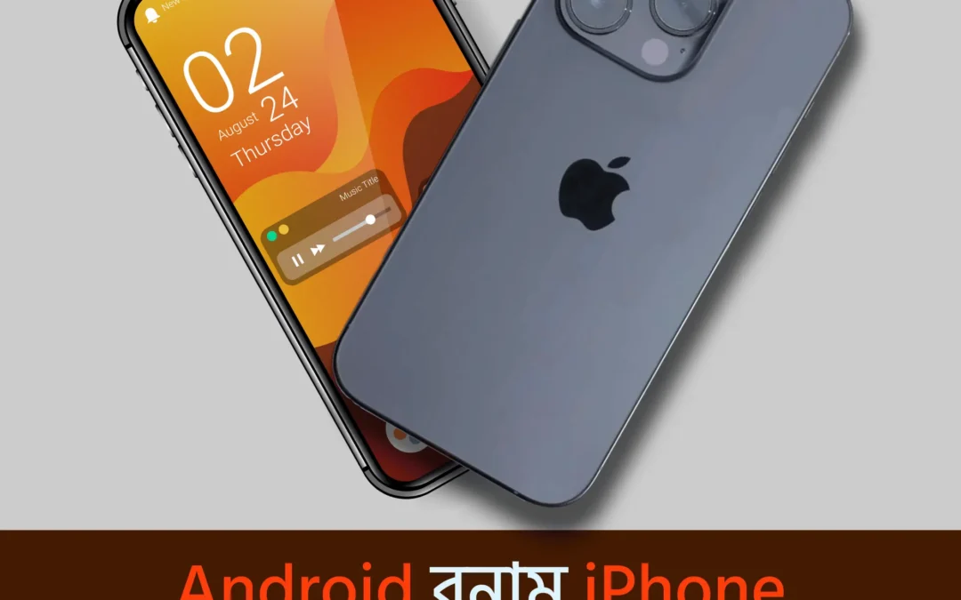 অ্যান্ড্রয়েড নাকি আইফোন – কোনটা আপনার জন্য সেরা হবে? জেনে নিন সব দিক একসাথে!