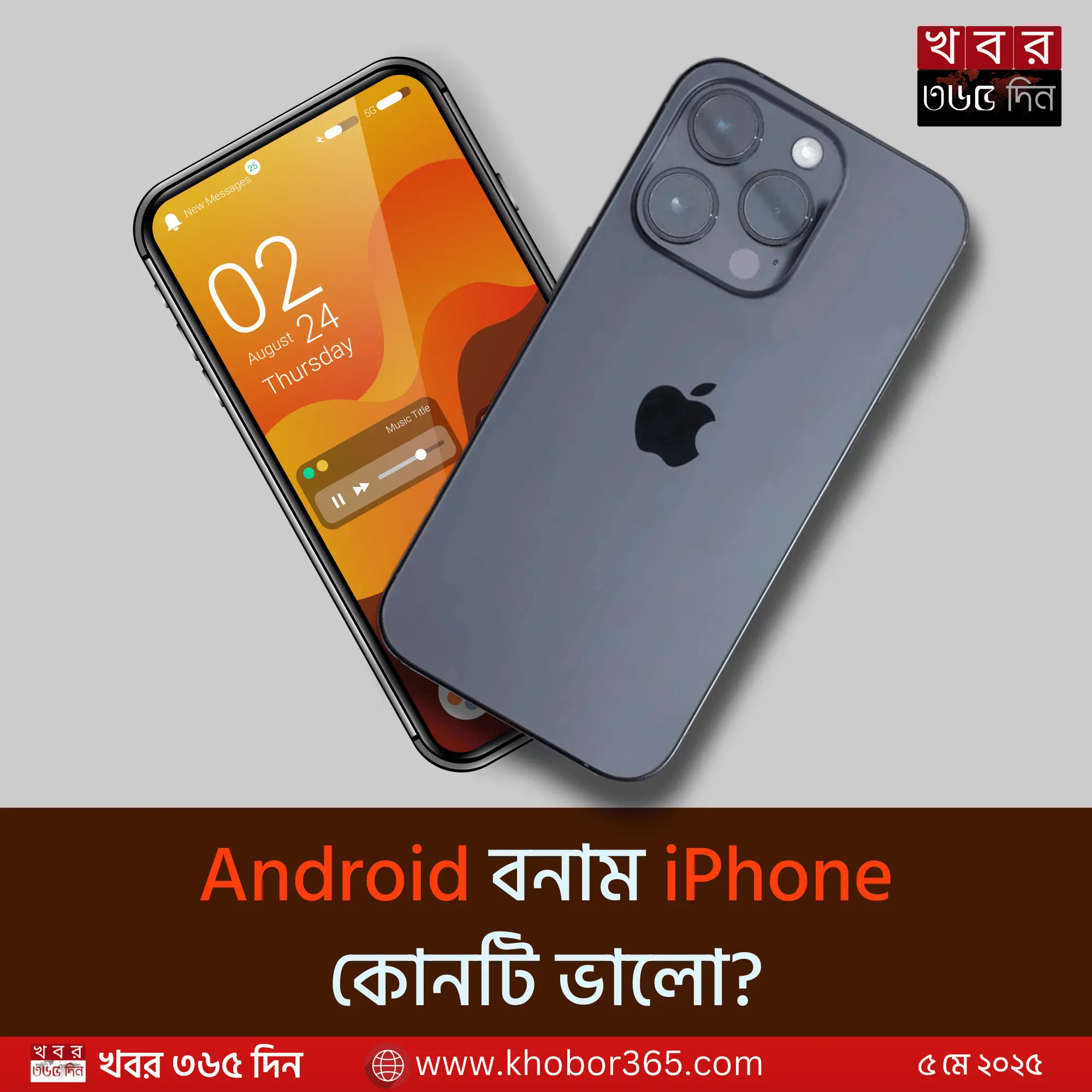অ্যান্ড্রয়েড বনাম আইফোন তুলনা