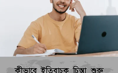 “চিন্তার জঞ্জাল ছাড়ুন, ইতিবাচকভাবে ভাবতে শিখুন আজই!”