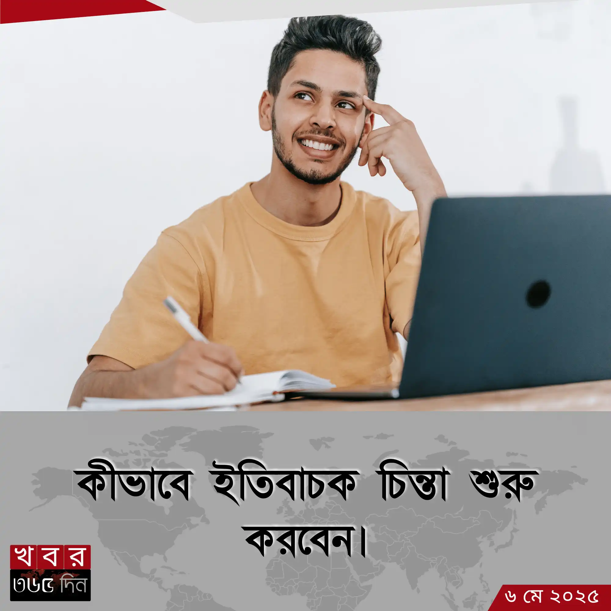 ইতিবাচক চিন্তা করার উপায় ও মানসিক স্বাস্থ্যের সম্পর্ক