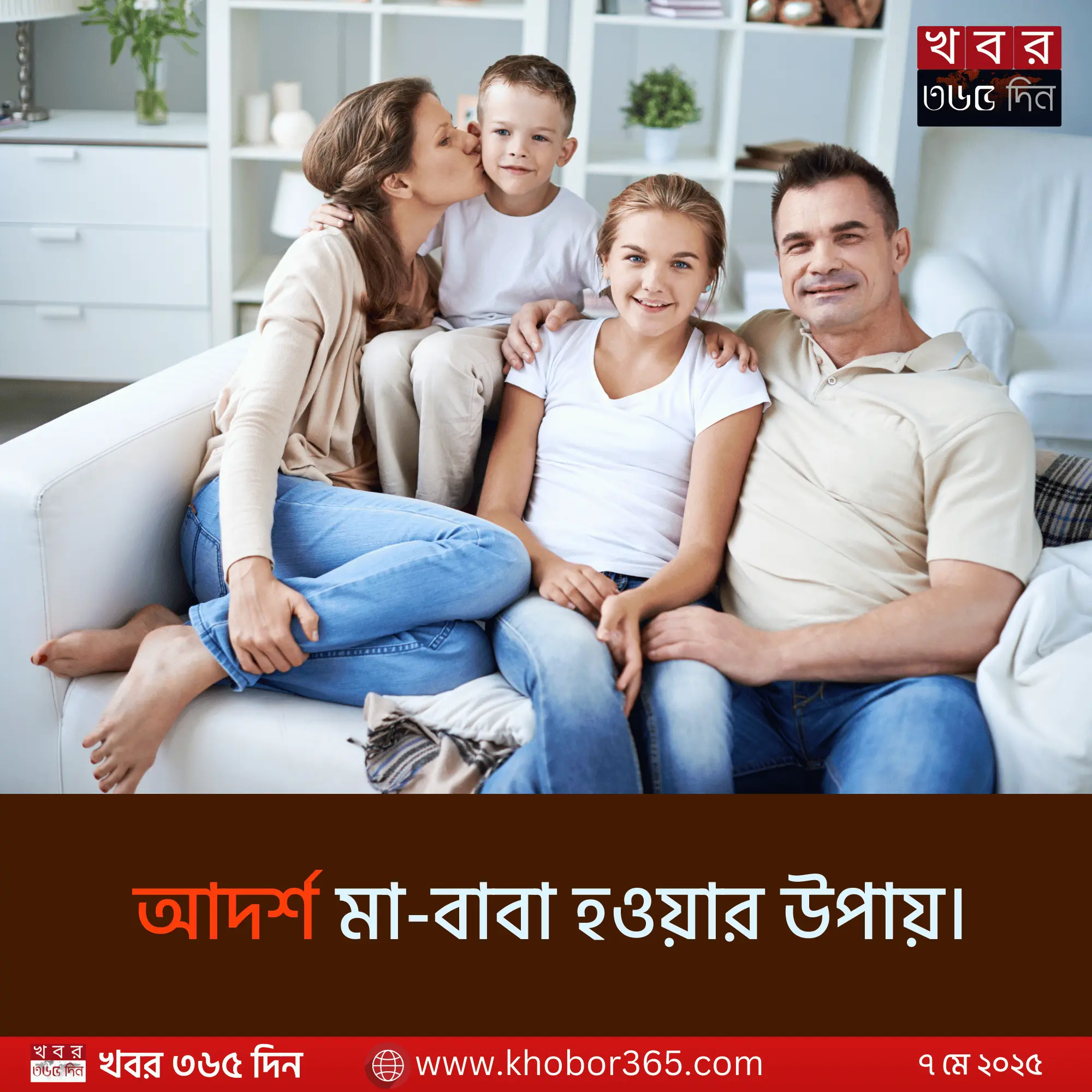 আদর্শ মা-বাবা হওয়ার উপায়