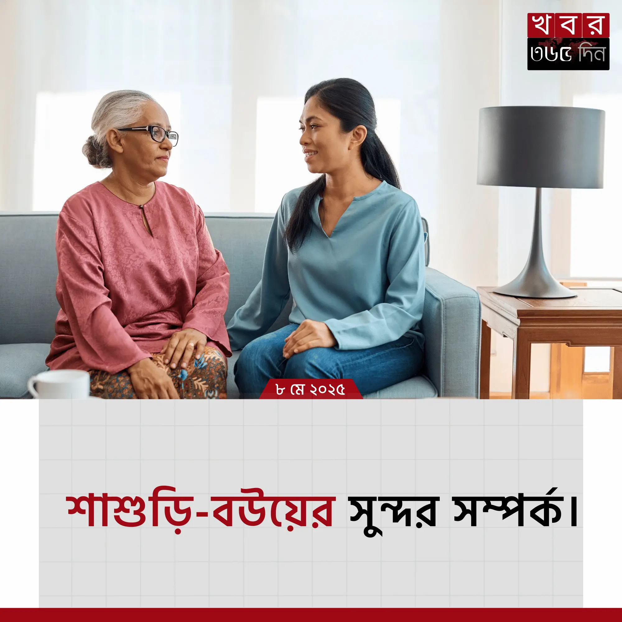 শাশুড়ি আর বউ একসঙ্গে হাসছে