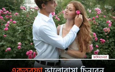 ভালোবাসছেন শুধু আপনি? এই ৫ লক্ষণেই বুঝে নিন একতরফা প্রেমে রয়েছেন কিনা