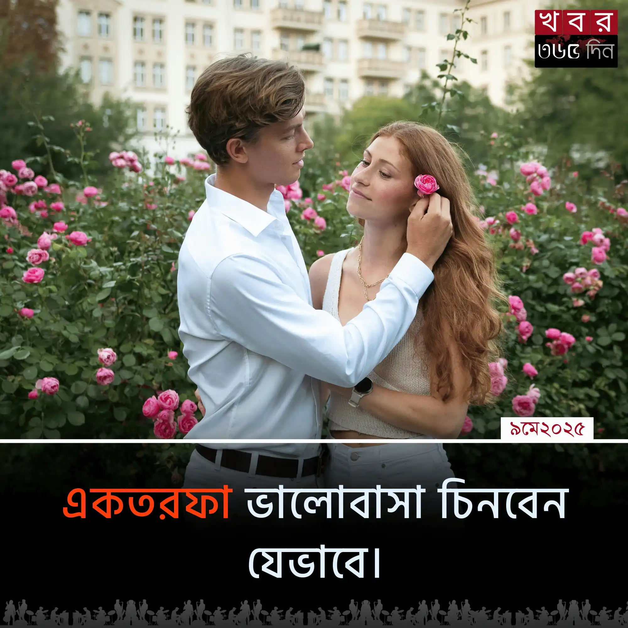 একতরফা ভালোবাসার লক্ষণ