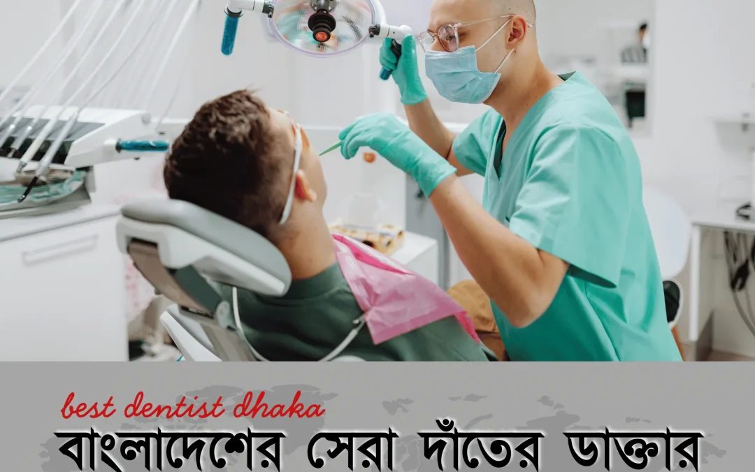 বাংলাদেশের সেরা দাঁতের ডাক্তার কোথায়? জেনে নিন খরচ, সার্ভিস ও লোকেশন সহ বিস্তারিত তথ্য