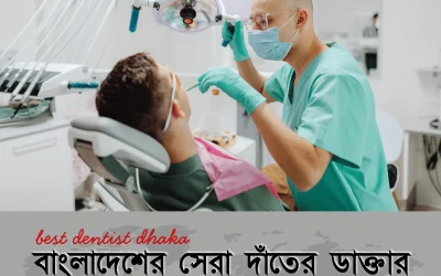 বাংলাদেশের সেরা দাঁতের ডাক্তার কোথায়? জেনে নিন খরচ, সার্ভিস ও লোকেশন সহ বিস্তারিত তথ্য