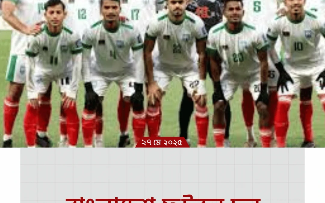 Bangladesh Football Team – লাল-সবুজের রঙে নতুন স্বপ্ন, নতুন যাত্রা!