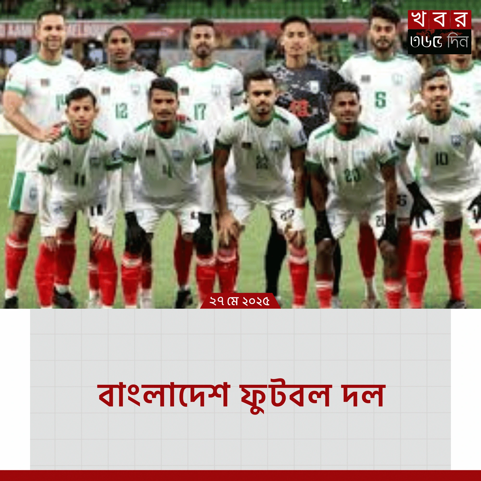 Bangladesh Football Team – লাল-সবুজের গর্বে রাঙানো জাতীয় শক্তির প্রতিচ্ছবি