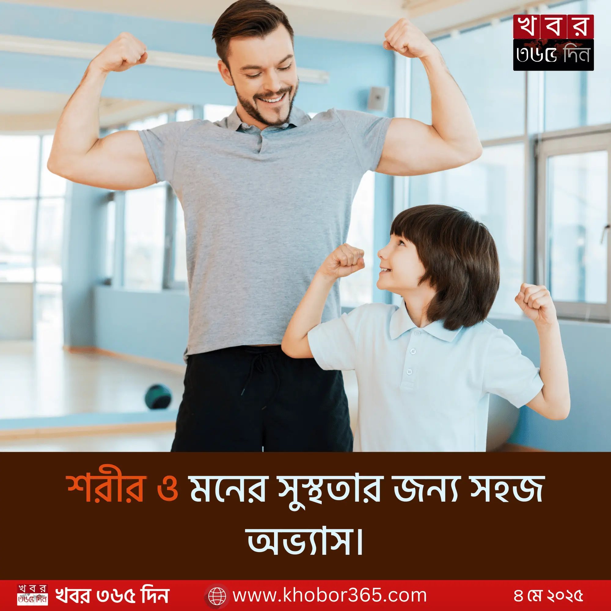 স্বাস্থ্য টিপস ও স্বাস্থ্য সুরক্ষার সহজ ৭টি অভ্যাস