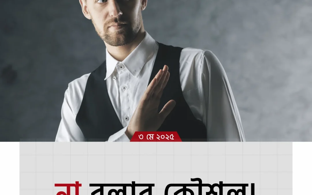 “না” বলাটা কি সত্যিই এত কঠিন?—শিখে নিন জীবনের গেম-চেঞ্জার কৌশল