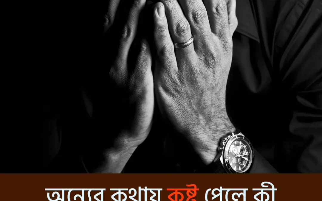 যে কথাগুলো কাঁটার মতো বিঁধে থাকে — সেগুলো থেকে নিজেকে রক্ষা করবেন যেভাবে