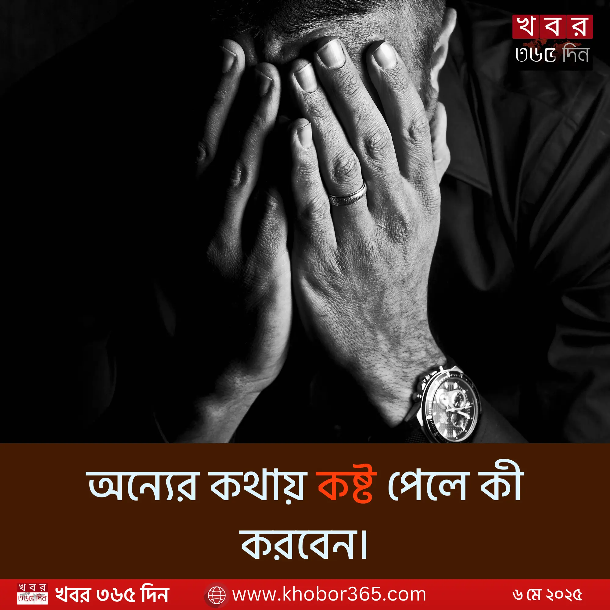 কথার আঘাত থেকে বাঁচার উপায় ও মানসিক শক্তির কৌশল