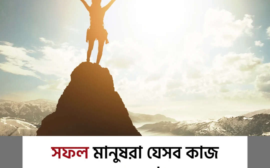 সফল হতে চান? তাহলে আগে জেনে নিন সফল মানুষরা কী করেন না!