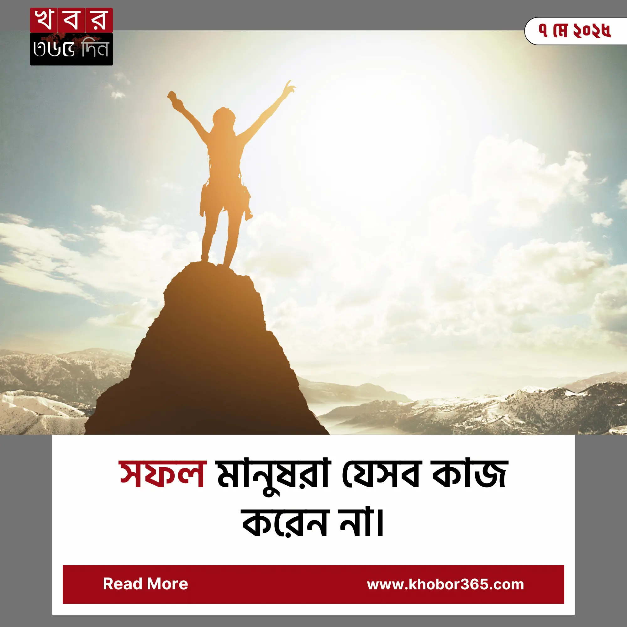 সফল ব্যক্তিদের অভ্যাস