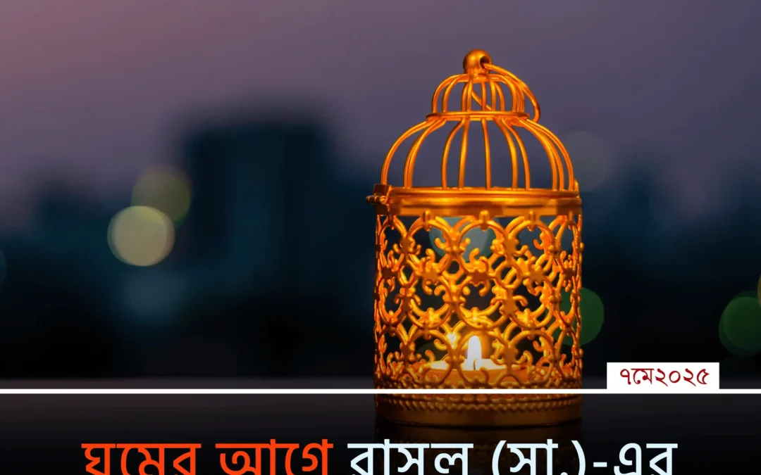 ঘুমানোর আগে মহানবী (সা.) যে ৫টি আমল করতেন—আপনার রাতও হোক নেকীতে পূর্ণ!