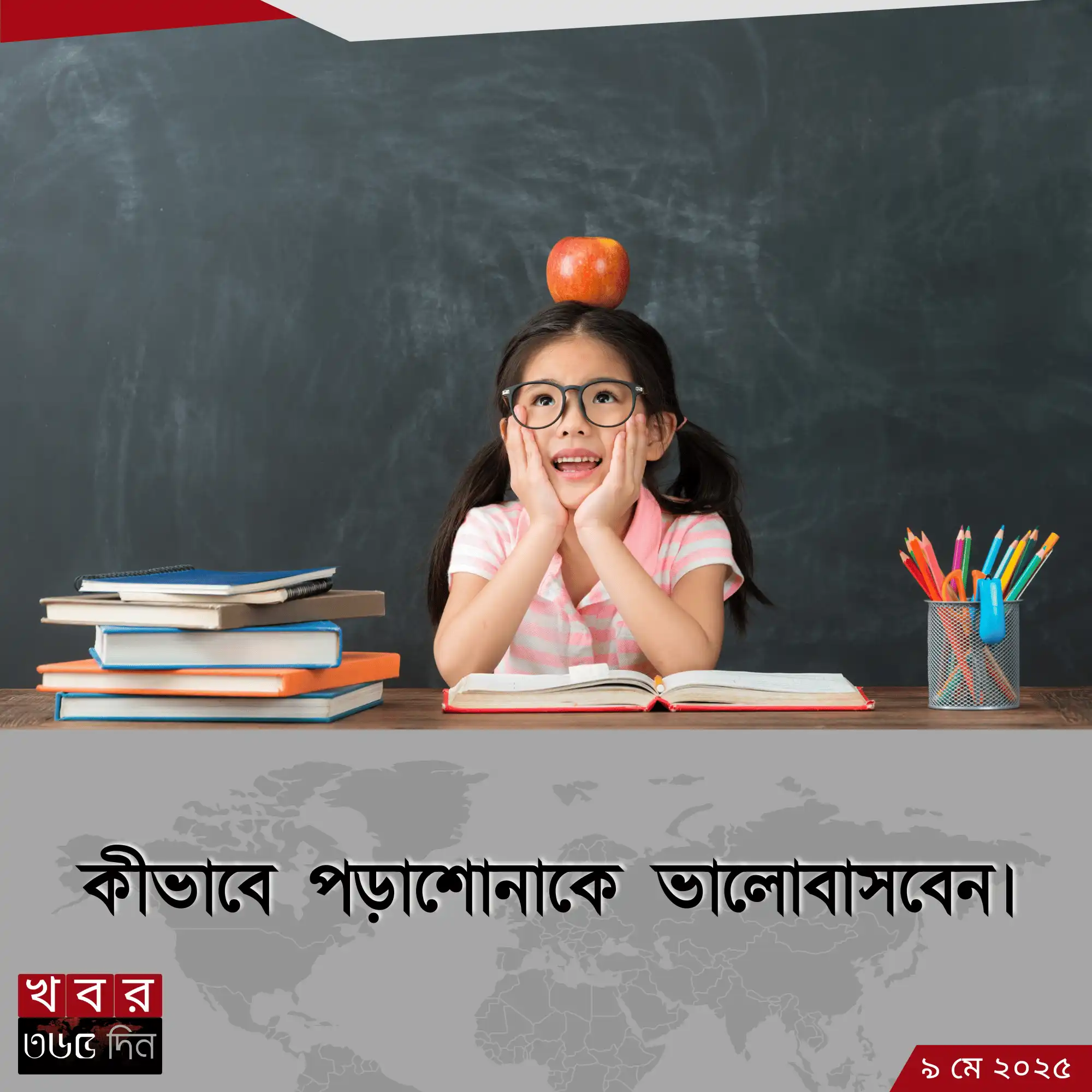 লেখাপড়া ভালোবাসার উপায়