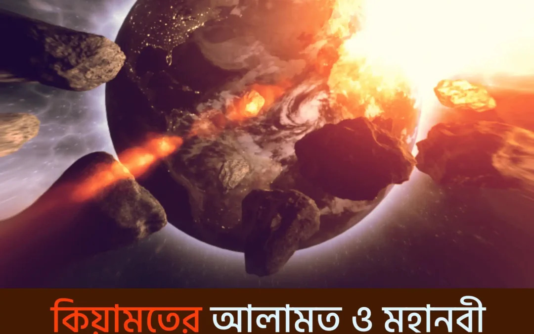 কিয়ামতের পূর্বাভাস: মহানবী (সা.)-এর সতর্কবার্তা