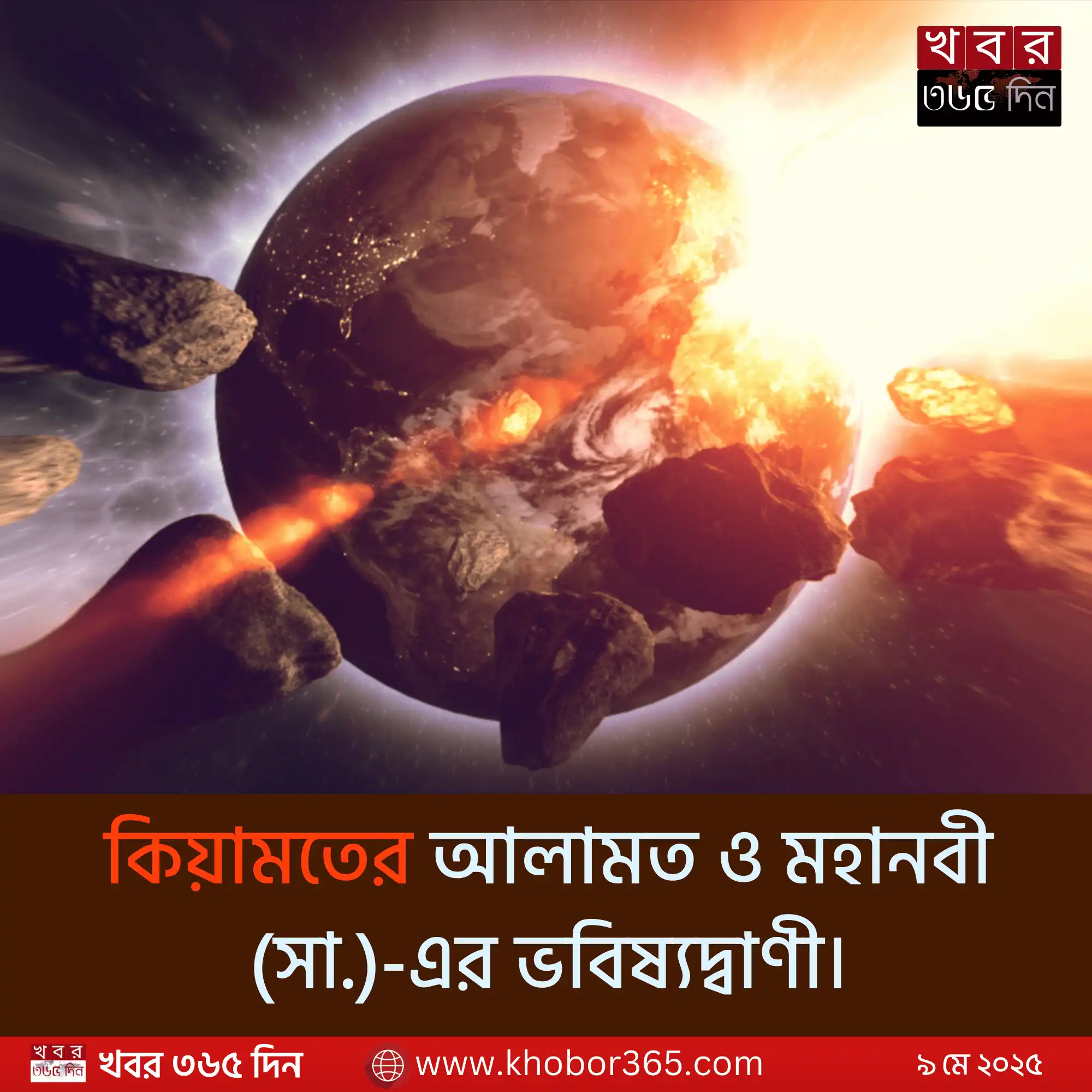 কিয়ামতের আলামত ও মহানবী (সা.)-এর ভবিষ্যদ্বাণী