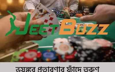 jeetbuzz app download: তরুণদের গোপন ফাঁদে ফেলছে এই অ্যাপ!