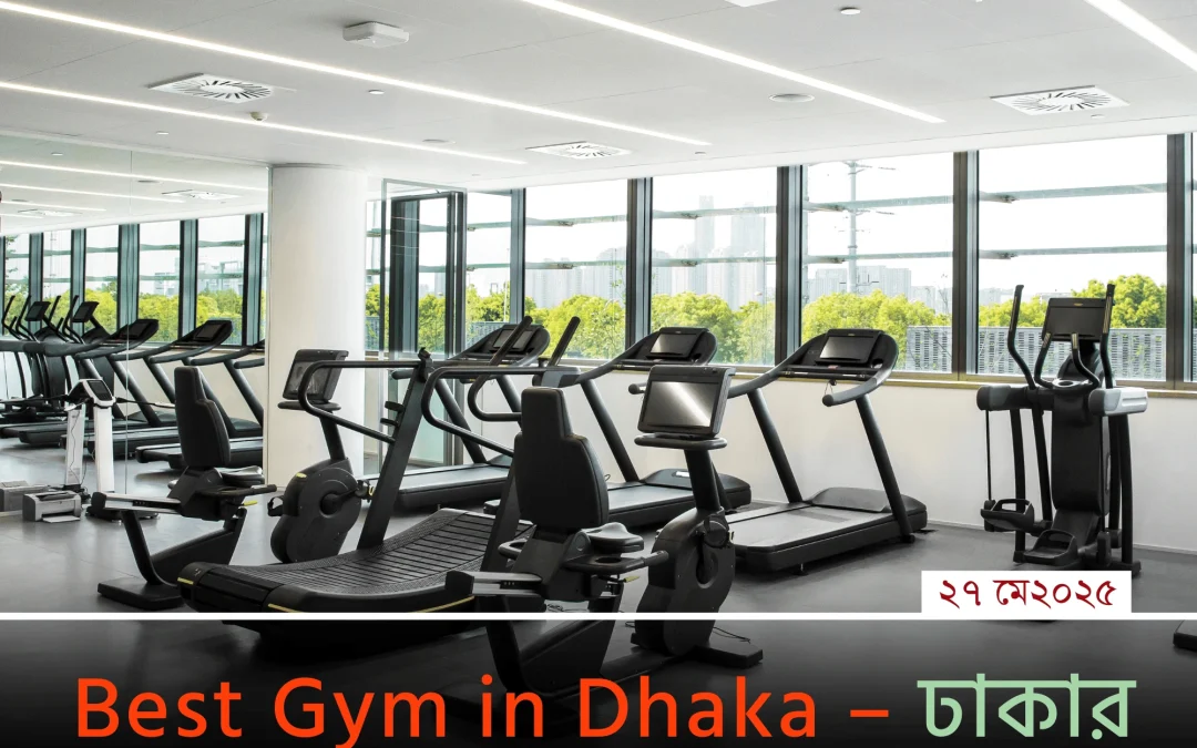 best gym in dhaka ঢাকার সেরা জিম কোনটি? জানলে অবাক হবেন!