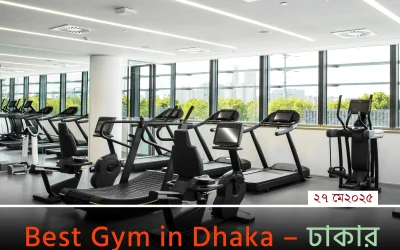 best gym in dhaka ঢাকার সেরা জিম কোনটি? জানলে অবাক হবেন!