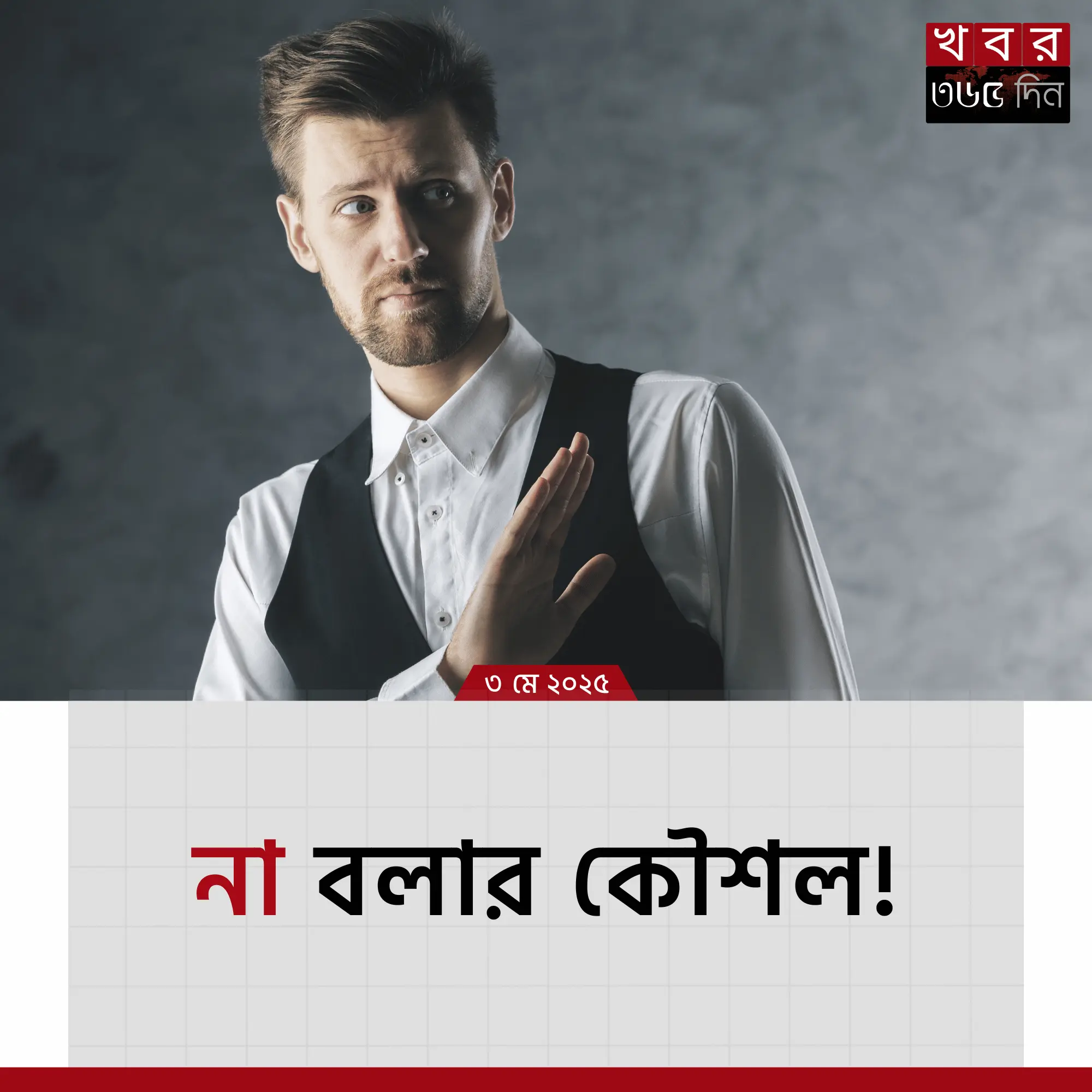 সুন্দরভাবে না বলা শেখা