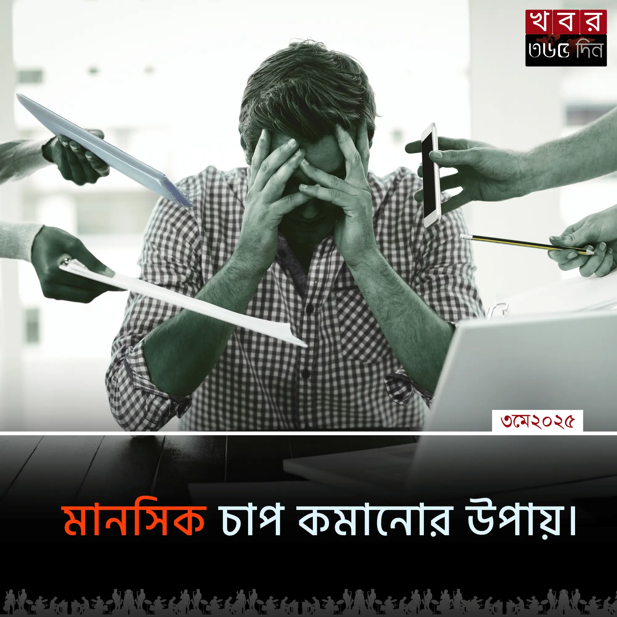 মানসিক চাপ কমানোর উপায়