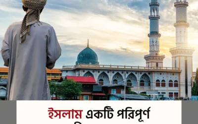 ইসলাম—একমাত্র জীবনব্যবস্থা যা জন্ম থেকে কবর পর্যন্ত পথ দেখায়