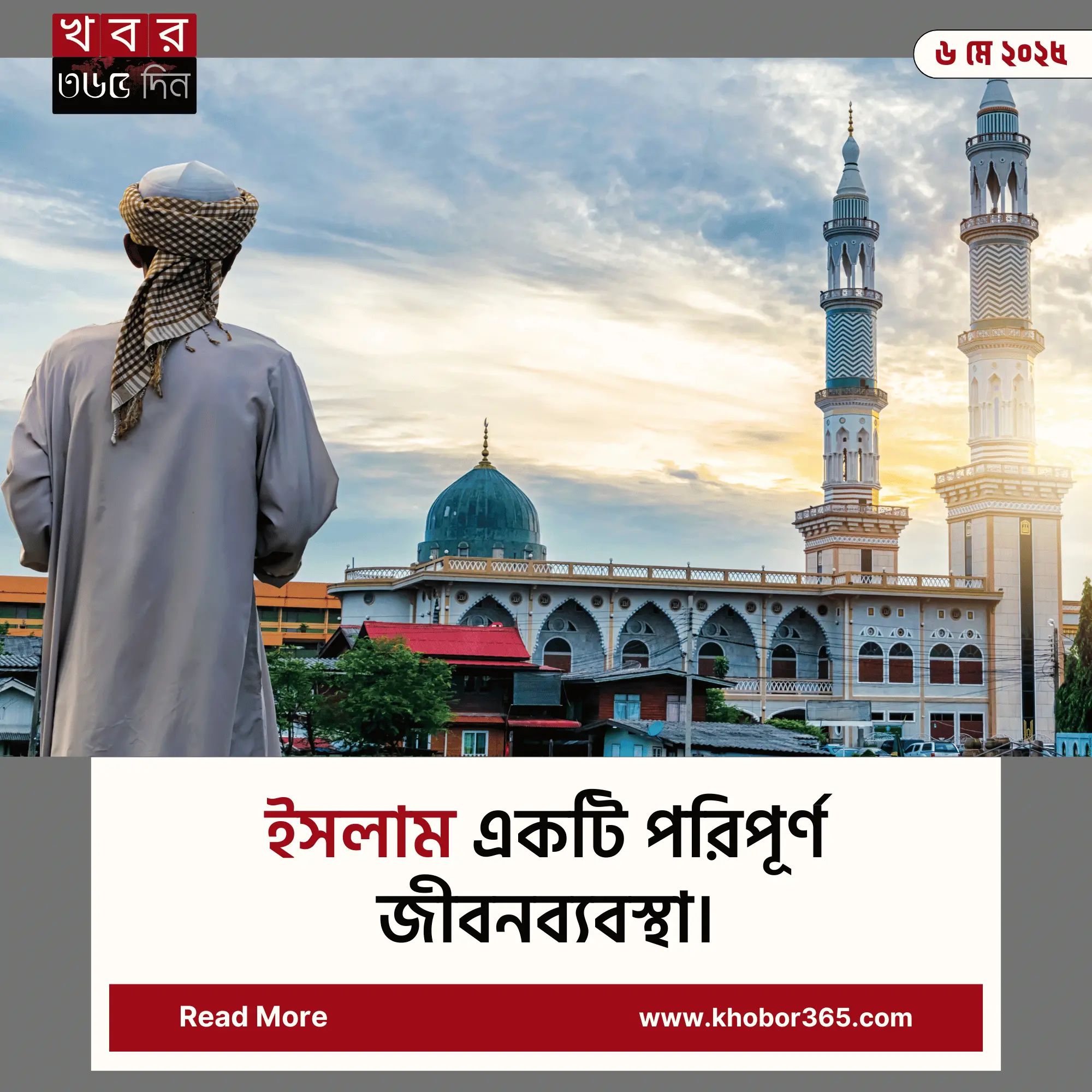 ইসলাম একটি পরিপূর্ণ জীবনব্যবস্থা