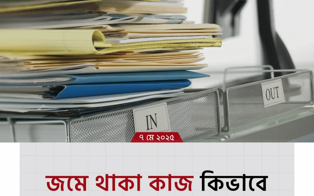 দীর্ঘদিনের জমে থাকা কাজ একেবারে সহজভাবে শুরু করবেন যেভাবে