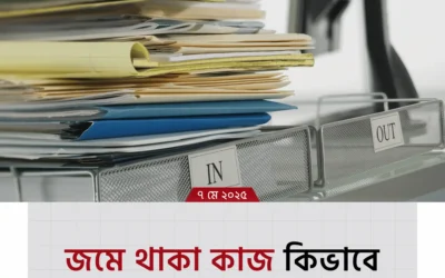দীর্ঘদিনের জমে থাকা কাজ একেবারে সহজভাবে শুরু করবেন যেভাবে