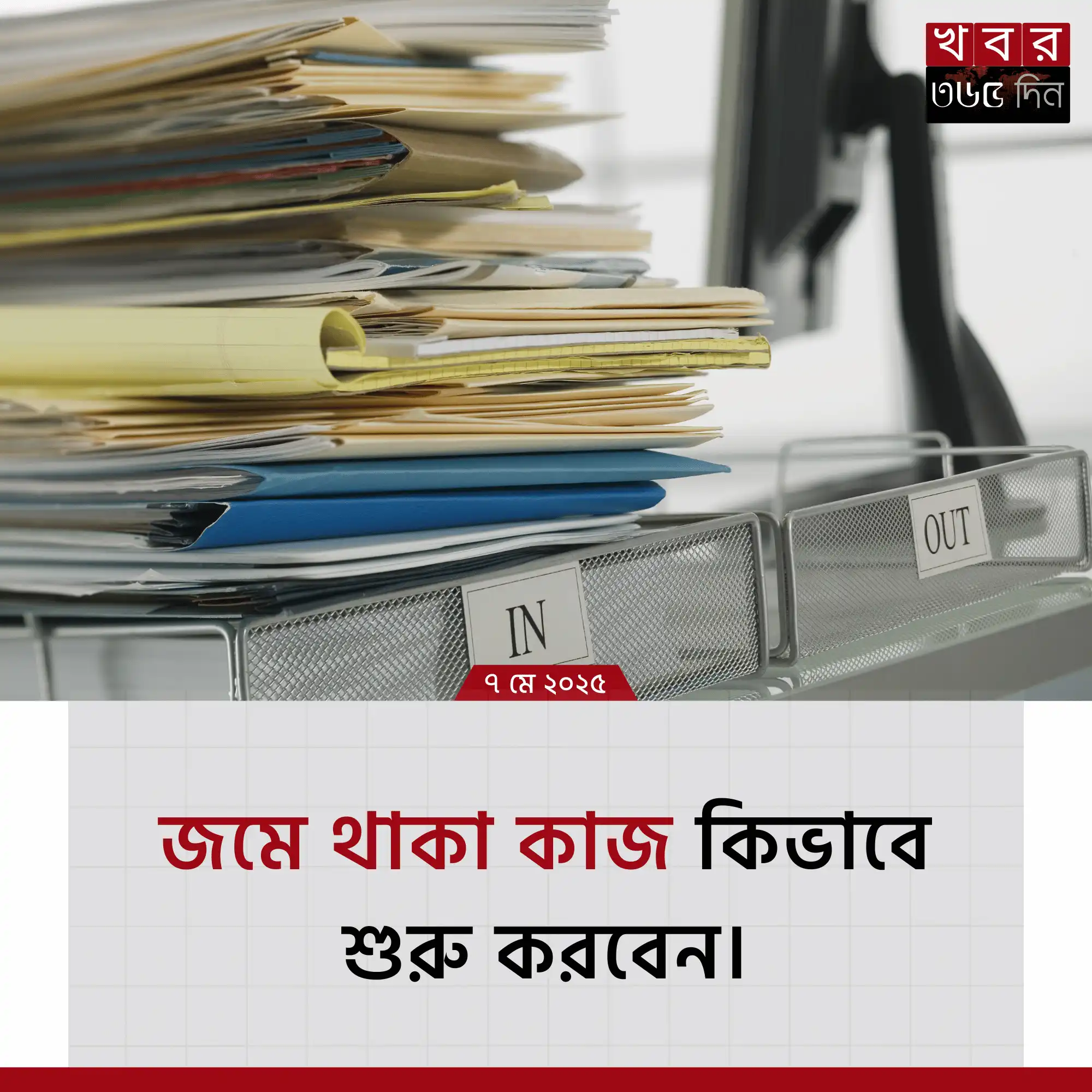 ফেলে রাখা কাজ শুরু করার উপায়