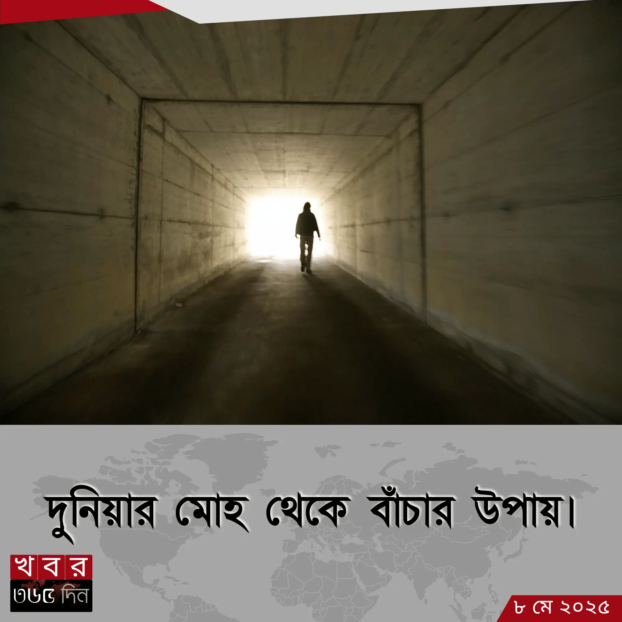 দুনিয়ার মোহ থেকে বাঁচার উপায়