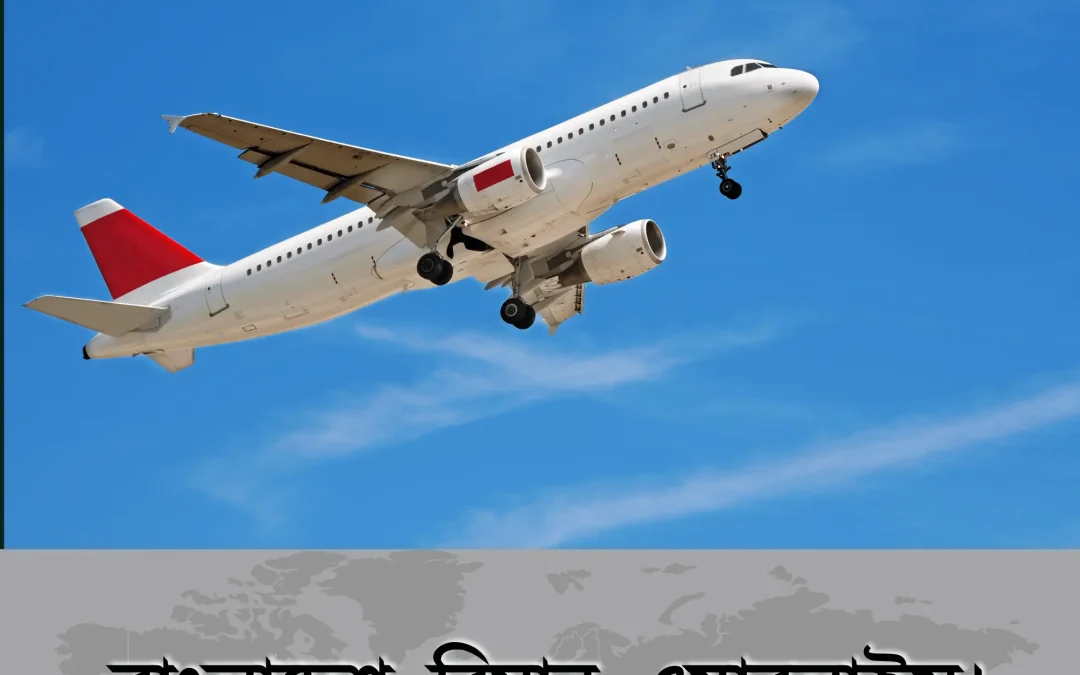 বিদেশ ভ্রমণ? Bangladesh Biman Airlines-ই সেরা সঙ্গী!
