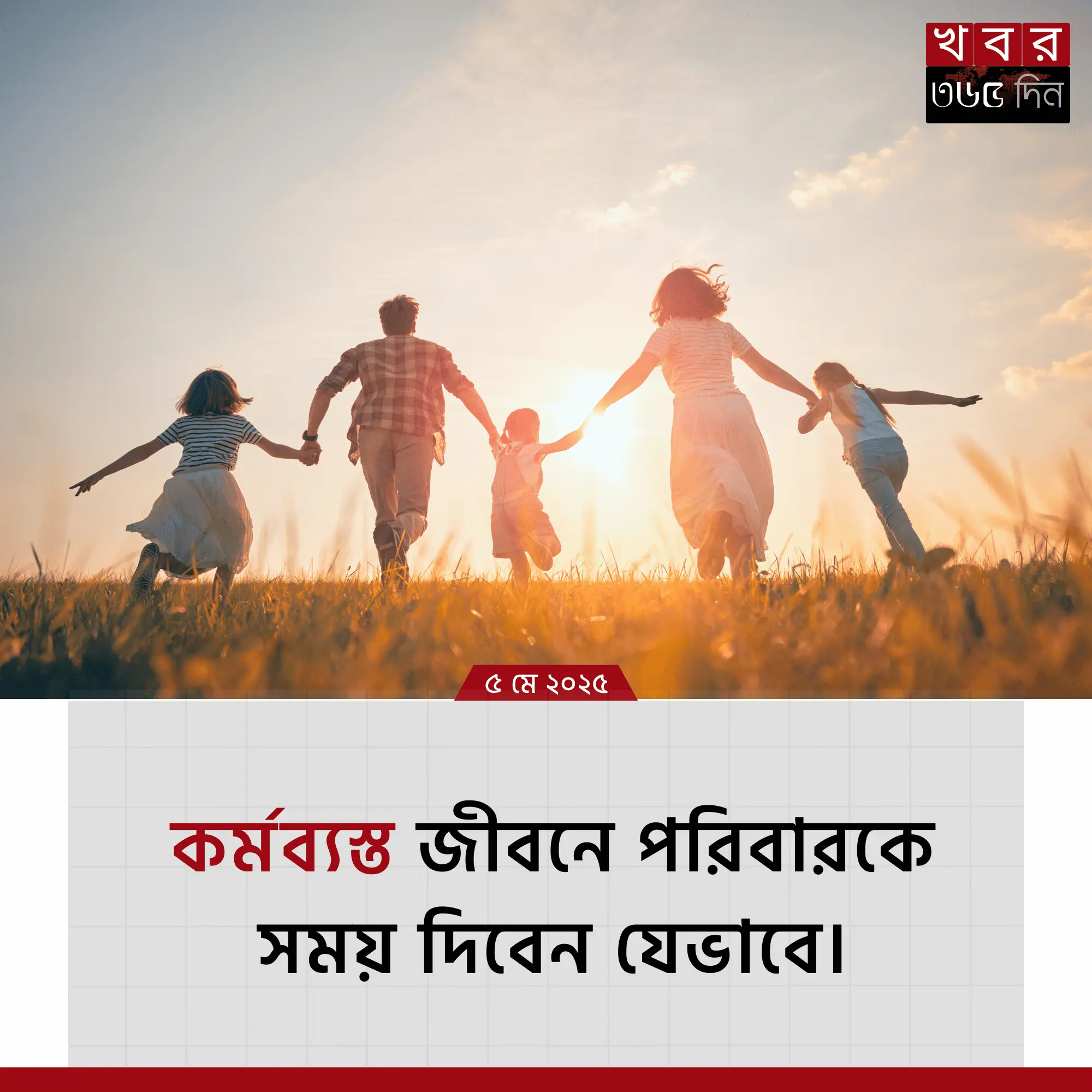 কর্মব্যস্ত জীবনে পরিবারকে সময় দেওয়া