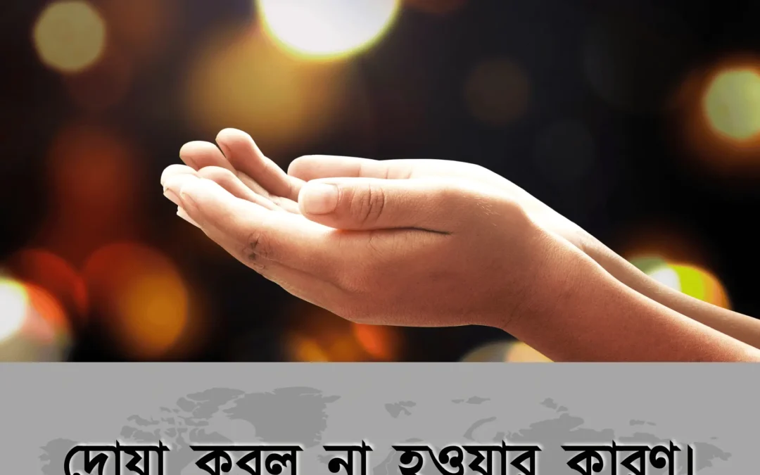 দোয়া করছেন, তবু কবুল হচ্ছে না? জেনে নিন ১০টি বড় কারণ!