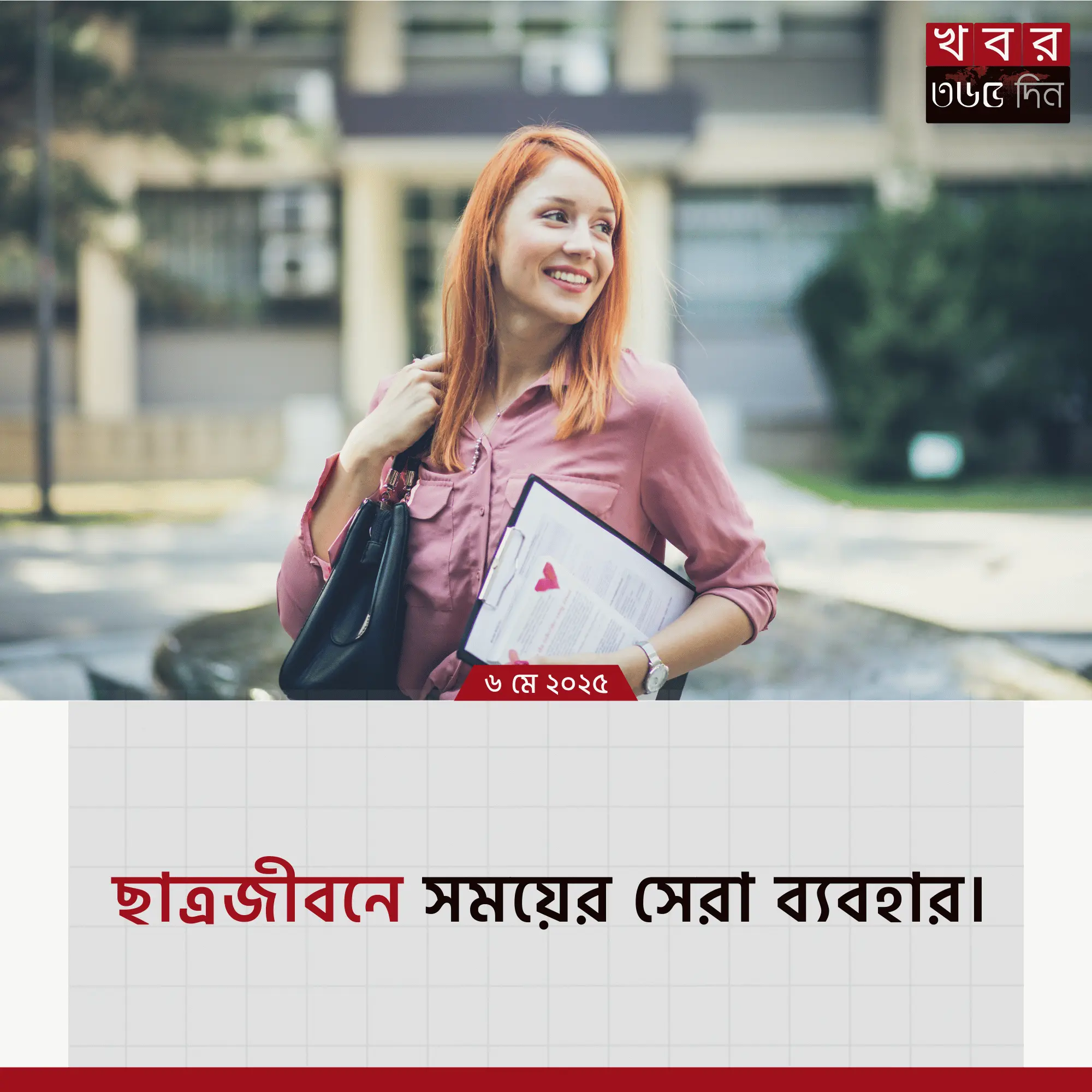 ছাত্রজীবনে সময় ব্যবস্থাপনার উপায়