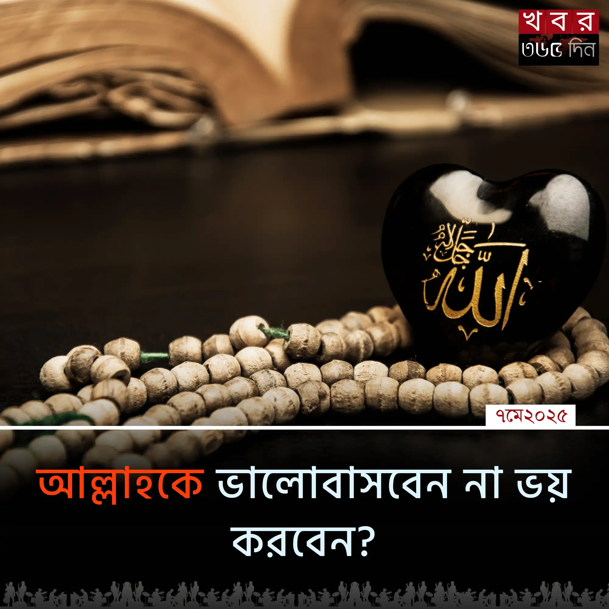আল্লাহর প্রতি ভালোবাসা ও ভয়