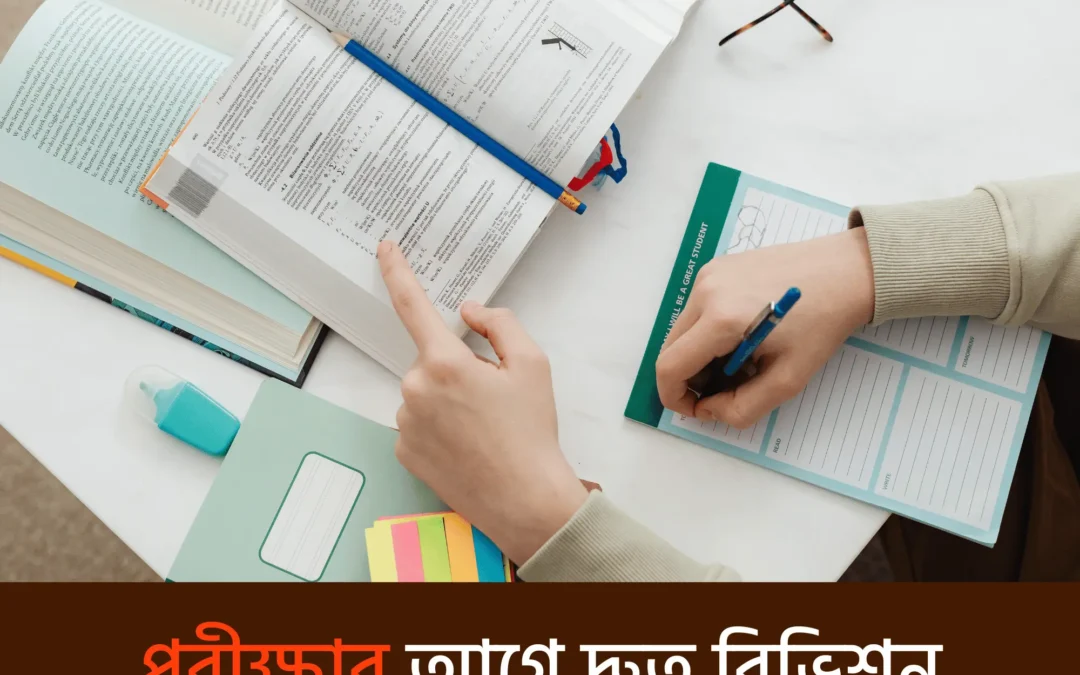 শেষ সময়ে ভয় নয়, জিততে শেখো! দ্রুত সিলেবাস রিভিশনের ৫টি কার্যকর উপায়
