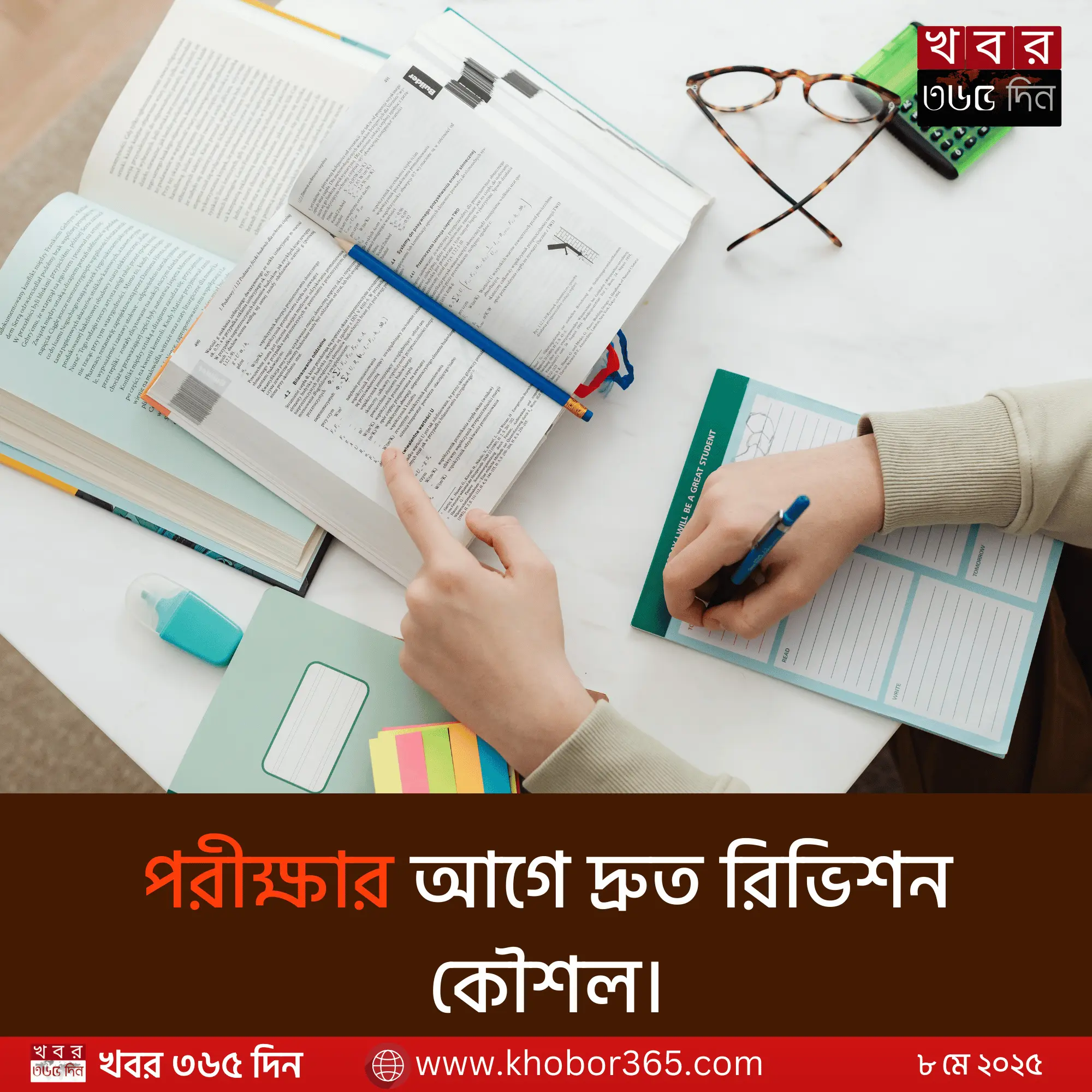 দ্রুত সিলেবাস রিভিশনের উপায়