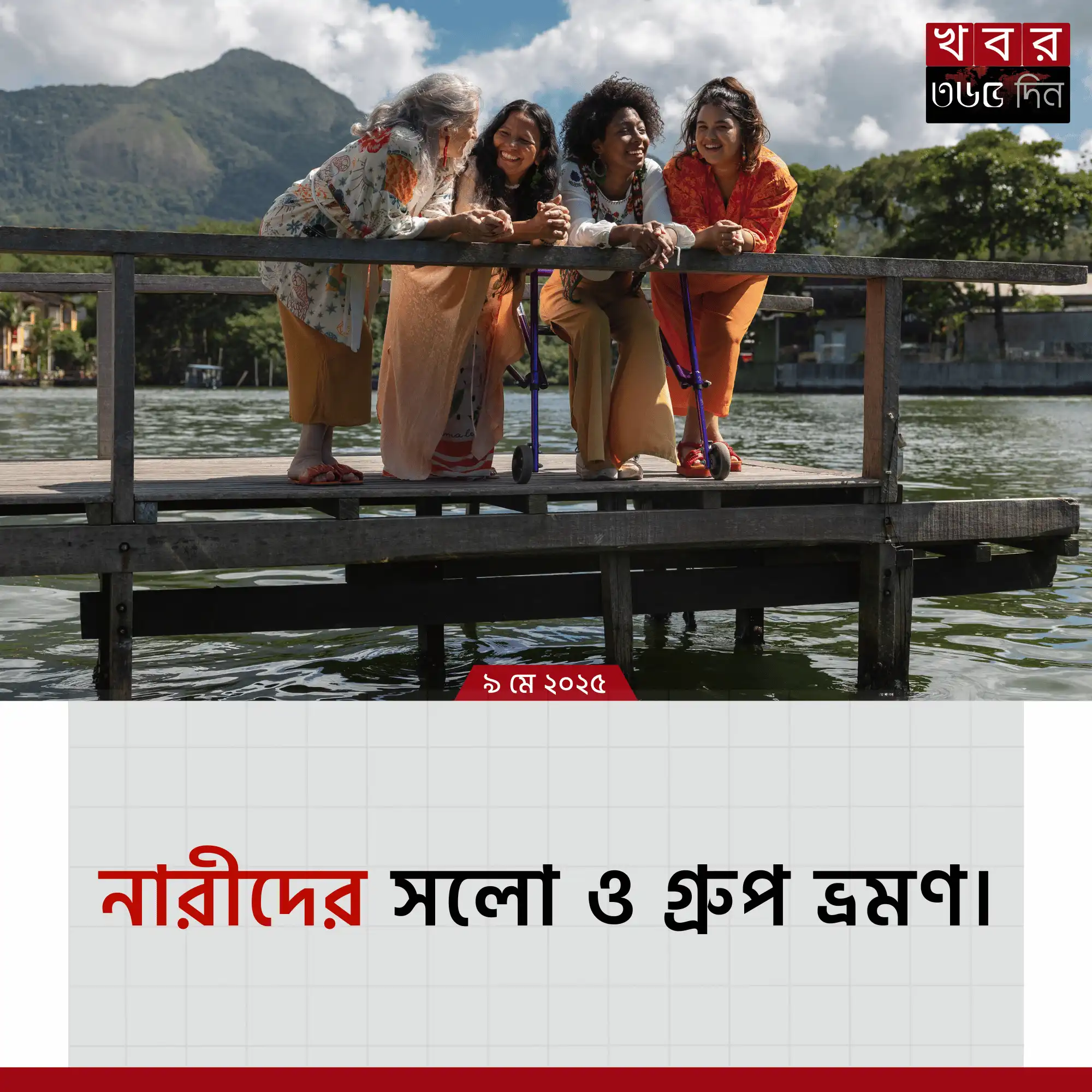 নারীদের সলো ও গ্রুপ ভ্রমণ