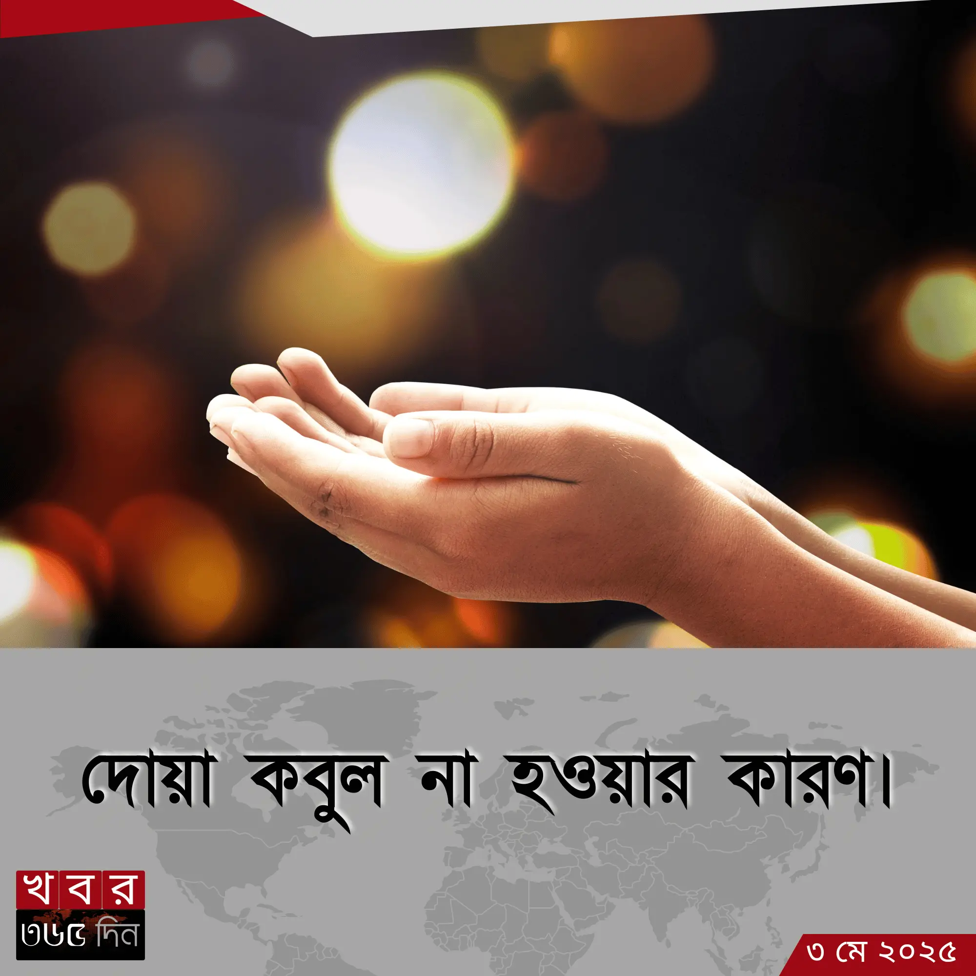 দোয়া কবুল না হওয়ার কারণ