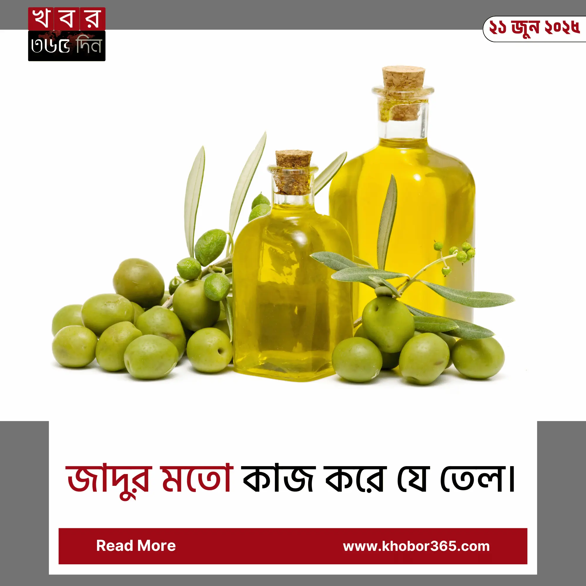 Olive oil benefits – অলিভ অয়েলের চুল ও ত্বকে ব্যবহারের উপকারিতা