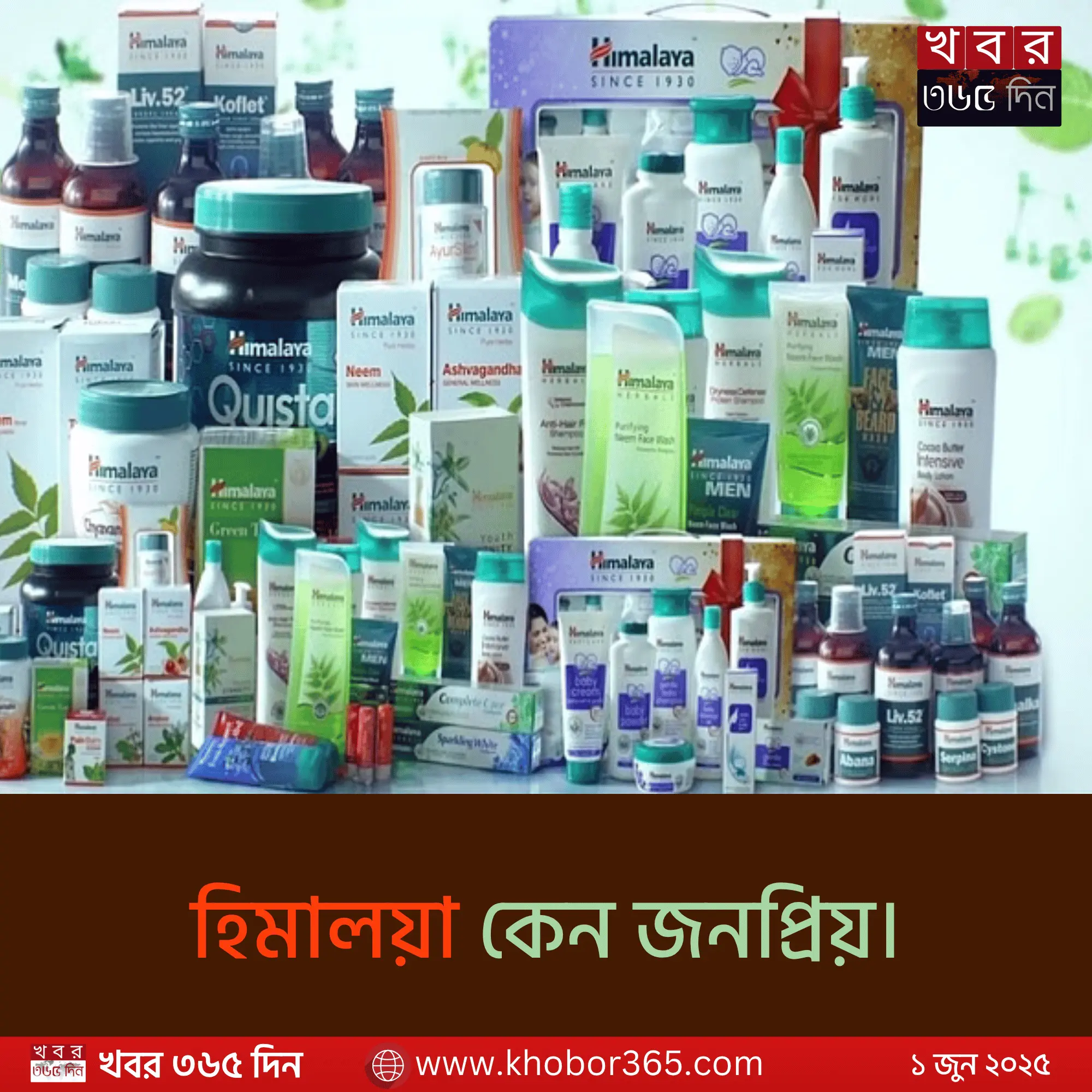 himalaya products বিভিন্ন ক্যাটাগরিতে সাজানো