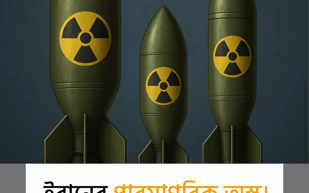 ইরান Nuclear Bomb: কতটা ভয়ংকর প্রস্তুতিতে আছে ইরান?