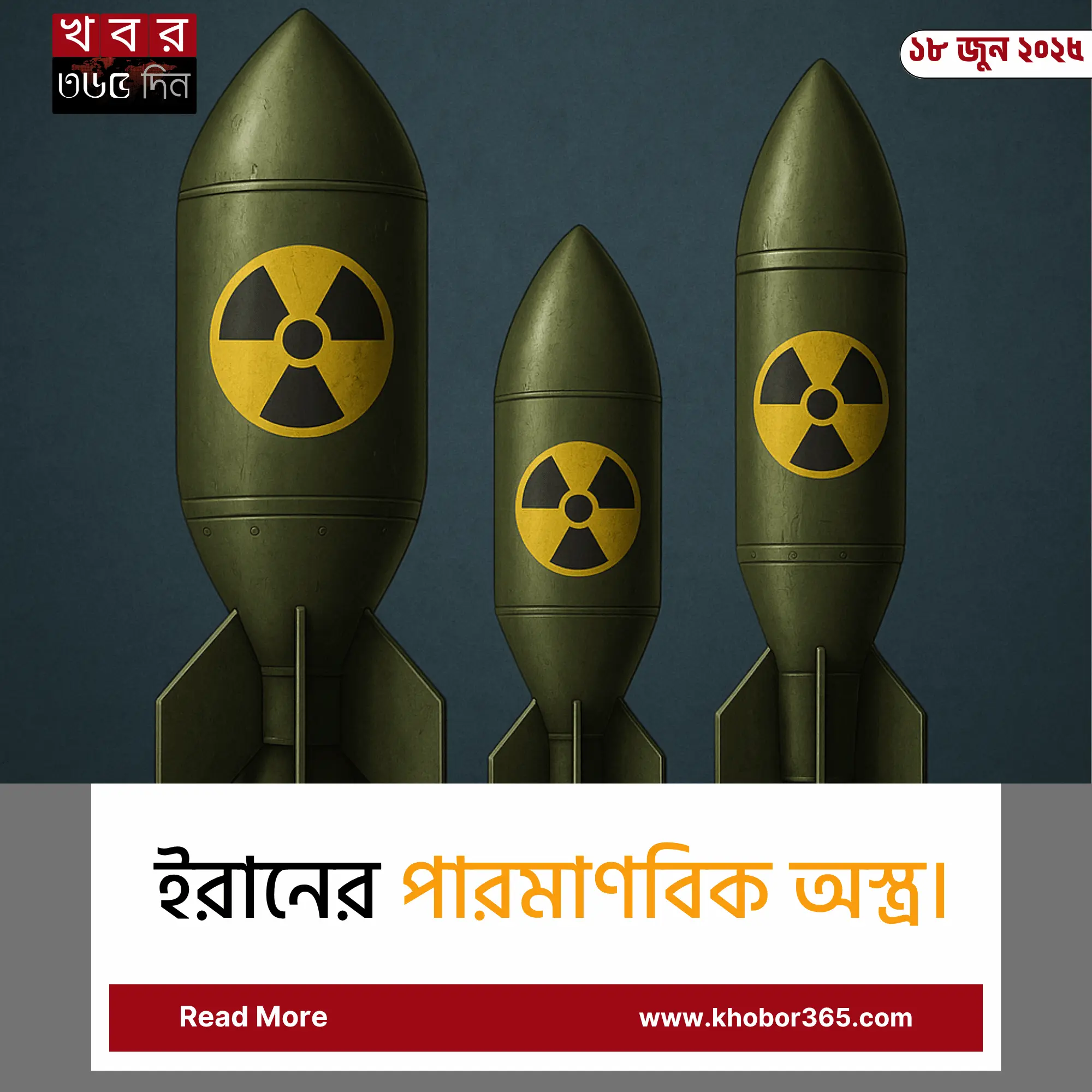 iran nuclear bomb ইরানের পারমাণবিক অস্ত্র প্রস্তুতির চিত্র