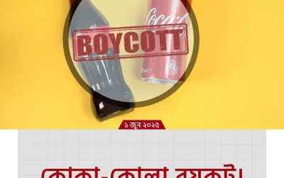 boycott coca cola – কোকা-কোলা বয়কট কেন জরুরি এবং আপনি কী করবেন?