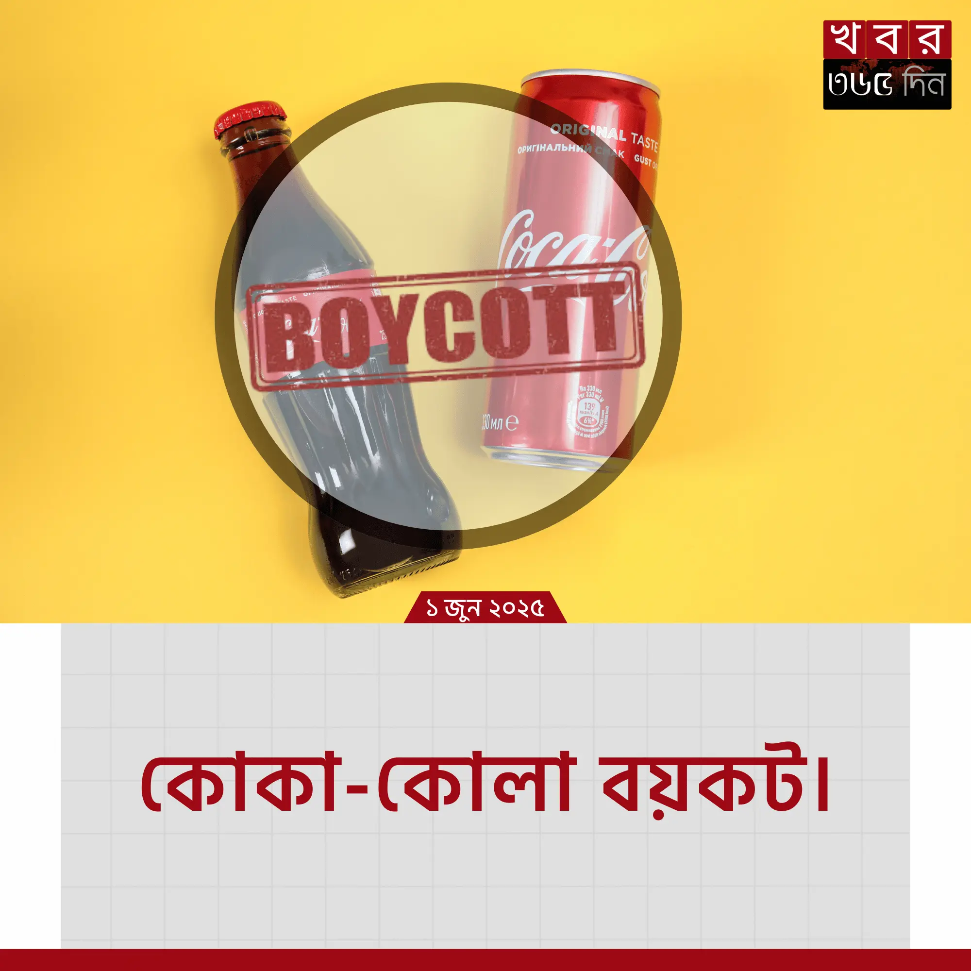 boycott coca cola আন্দোলনের পোস্টার এবং সচেতনতা প্রচার